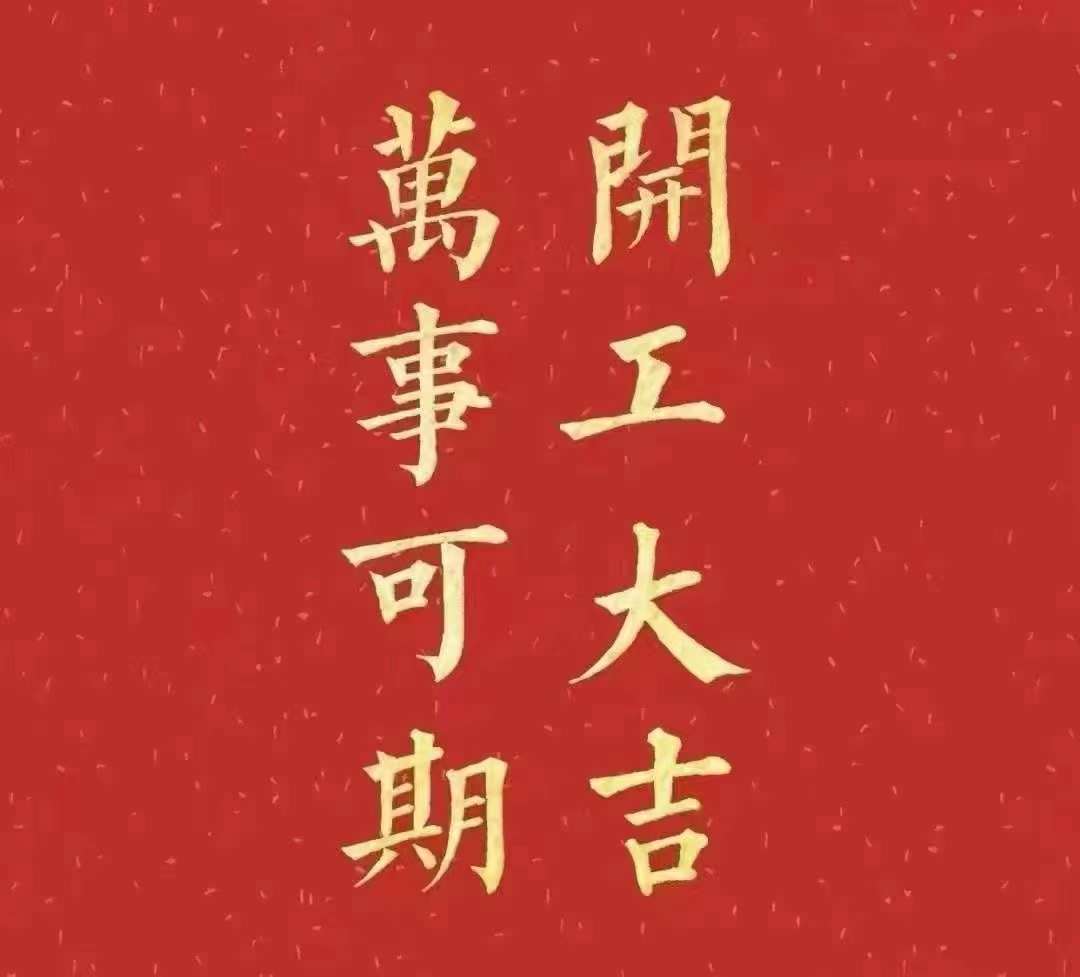 雅香麗2023年開工大吉！祝大家新年平安健康，前兔似錦，揚(yáng)眉兔氣，大展宏兔，前兔無(wú)量，兔年好運(yùn)，大吉大利！！！